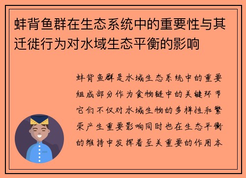 蚌背鱼群在生态系统中的重要性与其迁徙行为对水域生态平衡的影响
