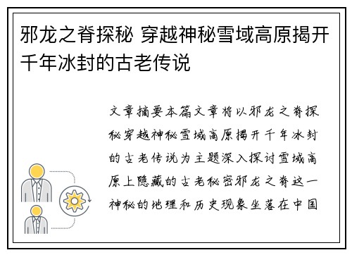 邪龙之脊探秘 穿越神秘雪域高原揭开千年冰封的古老传说
