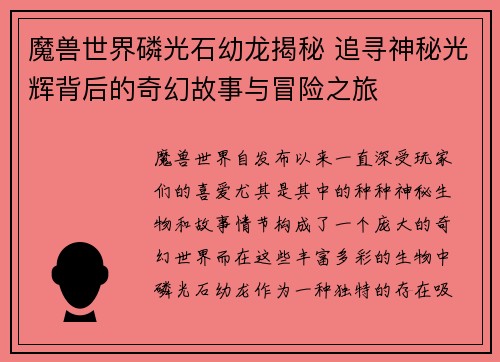 魔兽世界磷光石幼龙揭秘 追寻神秘光辉背后的奇幻故事与冒险之旅