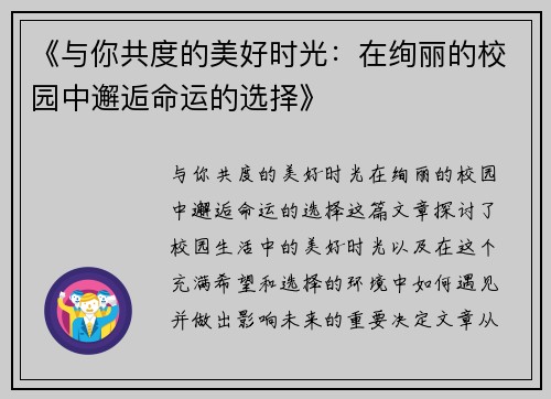 《与你共度的美好时光：在绚丽的校园中邂逅命运的选择》