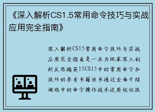 《深入解析CS1.5常用命令技巧与实战应用完全指南》