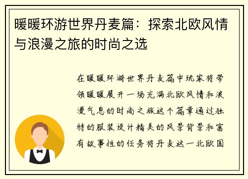 暖暖环游世界丹麦篇：探索北欧风情与浪漫之旅的时尚之选